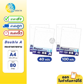 Double A กระดาษรายงาน Report Sheet A4 หนา 80 แกรม จำนวน 40/100 แผ่น