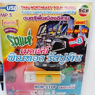 kid.d รถแห่ เมดเล่ย์ พิณทอง รัสปูติน VOL.8 ดนตรีพื้นเมืองอีสาน USB-SCP-174 แฟลชไดร์ฟเพลง บรรเลงไทอีสาน USB MP3เพลง