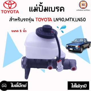 Toyota แม่ปั้มเบรค ขนาด1นิ้ว อะไหล่สำหรับใส่รถรุ่น Mighty-X ไมตี้เอ็กซ์ ใส่ได้ทุกปี (1ชิ้น)