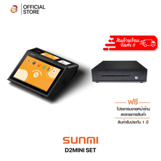 Sunmi D2 mini x Mini Cash drawer Set ชุดเครื่องคิดเงิน พิมพ์ใบเสร็จในตัว พร้อมลิ้นชักเก็บเงิน พร้อมส่ง