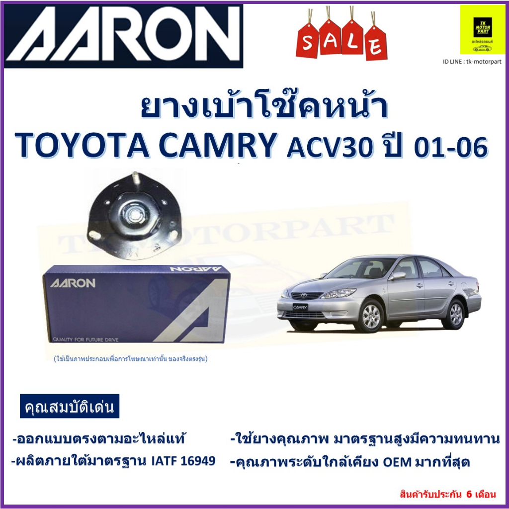 เบ้าโช๊คหน้า โตโยต้า คัมรี่,Toyota Camry ACV30 ปี 01-06 ซ้าย -ขวา (ราคาต่อตัว) ยี่ห้อ Aaron