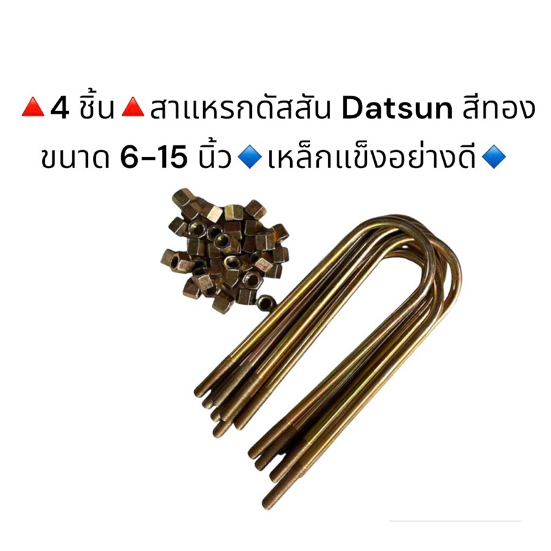 4 ชิ้น สาแหรกดัสสันDATSUN สีทอง ขนาด 6-15 นิ้ว เหล็กแข็งอย่างดี มีราคาส่งค่ะ