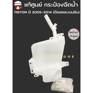 แท้ศูนย์ กระป๋องฉีดน้ำ MITSUBISHI TRIRON ไทรทัน ปี2005-2014 (ดีเซลและเบนซิน) รหัส.MN182568