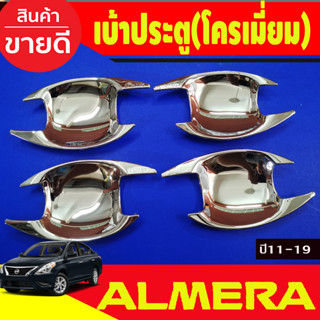 เบ้ารองมือ ถาดรองมือประตู ชุบโครเมี่ยม 4ชิ้น NISSAN ALMERA 2012 2013 2014 2015 2016 2017 2018 2019 (AO)