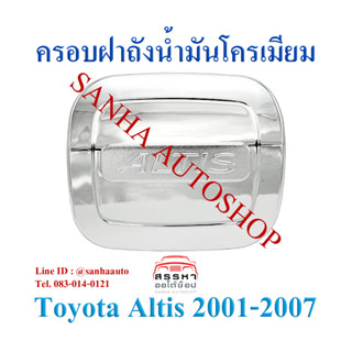 ครอบฝาถังน้ำมันโครเมียม Toyota Corolla Altis ปี 2001,2002,2003,2004,2005,2006,2007