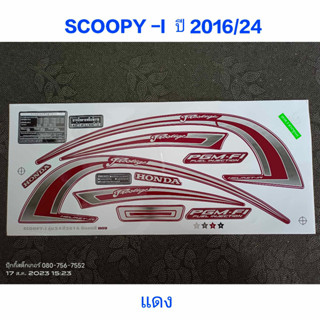 สติ๊กเกอร์ SCOOPY ตัวใหม่ สีแดง ปี 2016 รุ่น 24