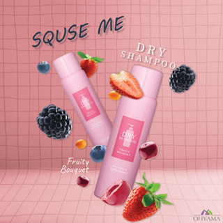 SQUSE ME DRY SHAMPOO FRUITY BOUQUET (80G) สควิส มี ดราย แชมพู สเปรย์ แก้ผมมัน