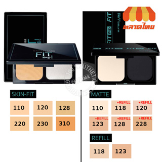 แป้งอัดแข็ง แป้งฟิตมี เมย์เบลลีน ฟิตมี Maybelline fit me powder skin-fit powder foundation / Matte+Poreless