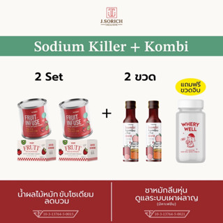 [ของแท้ พร้อมส่ง] 2set น้ำผลไม้หมักขับโซเดียม &amp; 2ขวด Kombucha (หัวเชื้อชาหมักลดไขมัน) แถมขวดจิบ