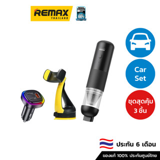 Remax Set Car Gadget - ชุดสุดคุ้ม อุปกรณ์เสริมในรถ ตัวยึดโทรศัพท์ หัวชาร์จ เครื่องดูดฝุ่นในรถ