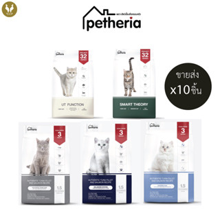 (ขายส่ง10ชิ้น) petheria เพ็ทเทอเรีย อาหารแมว (No Corn &amp; Gluten Free) 15กิโลกรัม