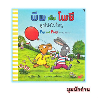 หนังสือ พีพกับโพซี ลูกโป่งใบใหญ่#Camilla Reid (คามิลลา รีด)#Tinybeans