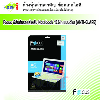 Focus ฟิล์มกันรอยสำหรับ Notebook 15.6in แบบด้าน (ANTI-GLARE) For : Notebook 15.6" / แบบด้าน