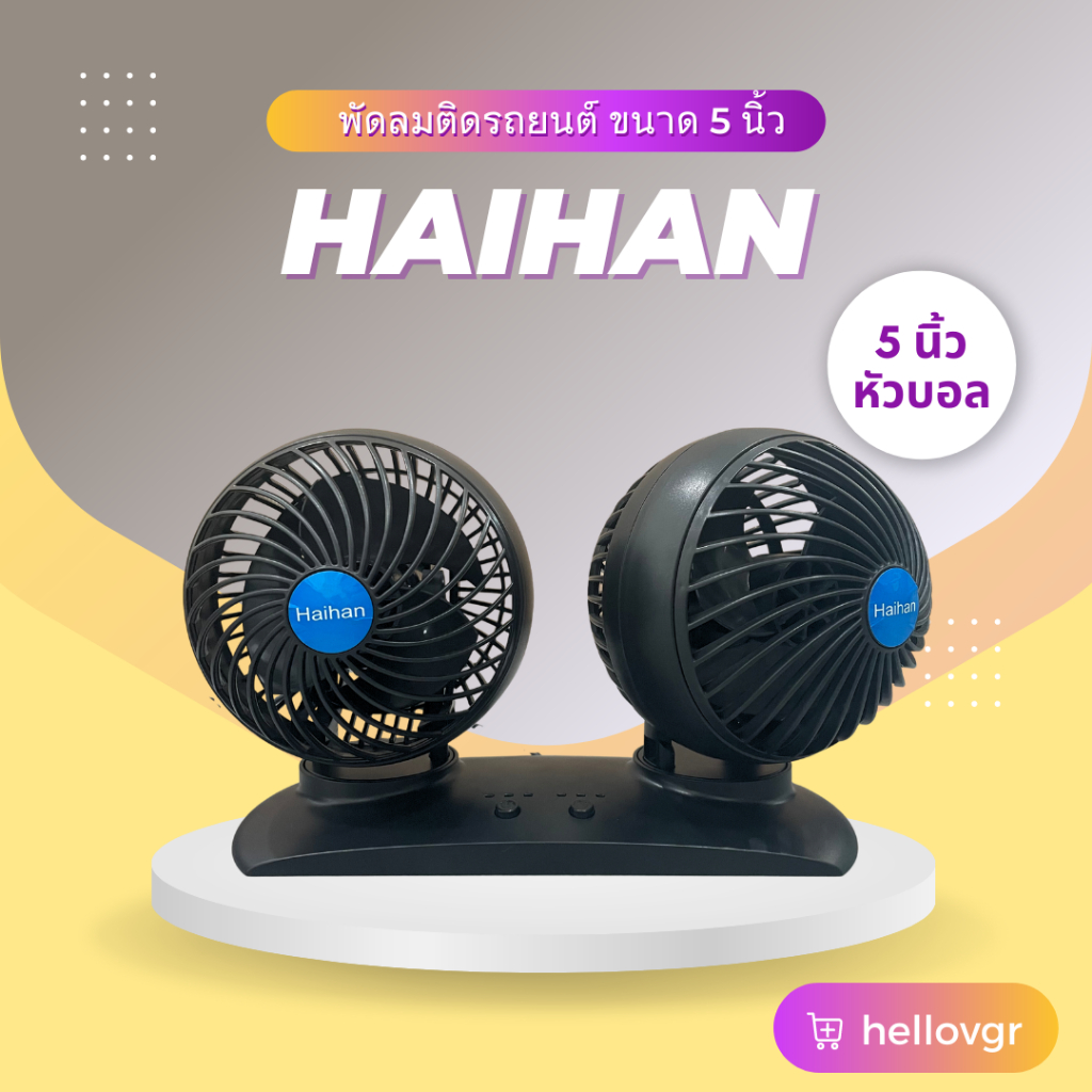 Haihan พัดลมติดรถยนต์ แบบหัวคู่บอล(ทรงกลม) ขนาด 5 นิ้ว DC 12V/24V