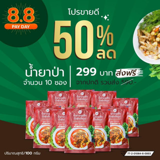 โปรน้ำยาป่า 10 ซอง ส่งฟรี