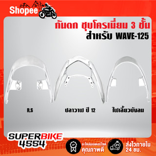 กันตก WAVE-125 ชุบโครเมี่ยม เงาตาแตก เวฟ125***ชุบโครเมี่ยม 3 ชั้น รับประกัน 1 ปี***