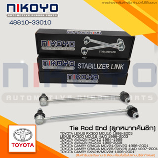 (พร้อมส่ง)(ราคา/คู่) ลูกหมากกันโคลงหน้า TOYOTA ST190, AT17, ST17 รหัสสินค้า 48810-33010 NIKOYO RUBBER PARTS