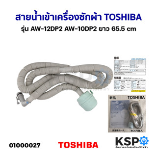 สายน้ำเข้า สายน้ำดี เครื่องซักผ้า TOSHIBA โตชิบา รุ่น AW-12DP2 AW-10DP2 ยาว 65.5cm อะไหล่เครื่องซักผ้า