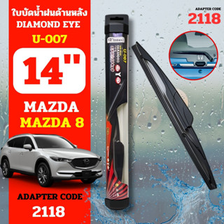 DAIMONDEYE ใบปัดน้ำฝนหลัง ใบปัดน้ำฝนด้านหลัง U-007 รุ่น MAZDA 2 Adapter code 2118 ขนาด 14 นิ้ว ก้านปัดน้ำฝนหลัง