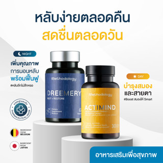 Methodology คู่หู DAY &amp; NIGHT วิตามินช่วยนอนหลับและวิตามินบำรุงสมองและสายตา หลับง่ายตลอดคืน สดชื่นตลอดวัน