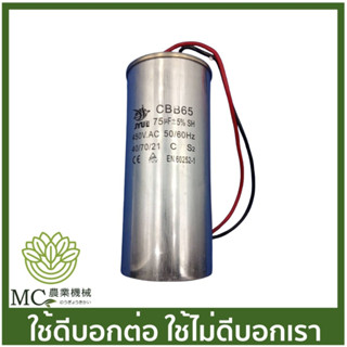 CPT-20 คละแบรนด์ คาปาซิเตอร์ (แบบสาย) 75uF / 450V ปั๊มน้ำ ปั๊มสเมิร์ฟ ปั๊มไดโว่