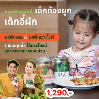 🥕ผงผักเคล  Greeny way Kale ออร์แกนิค100% ราชินีผักใบเขียว เข้มข้น ทานได้ทุกวัย  จากแม่แอนและภูริ