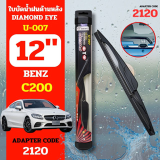 DAIMONDEYE ใบปัดน้ำฝนหลัง ใบปัดน้ำฝนด้านหลัง U-007 รุ่น BENZ C200  Adapter code 2120 ขนาด 12 นิ้ว ก้านปัดน้ำฝนหลัง