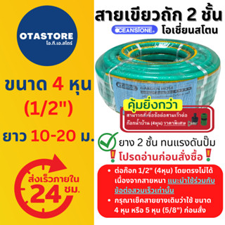 OCEANSTONE สายยาง (เขียวถัก) เกรด A+ 4 หุน (1/2) 10 เมตร - 20 เมตร 10 เมตร 20 เมตร สายยางฉีดน้ำ รดน้ำ ต่อก๊อก ล้างรถ