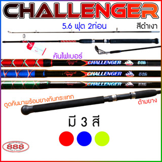 Ashino คัน Challenger คันสปิน ขนาด 5.6 ฟุต 2 ท่อน คันไฟเบอร์ คันตกปลา