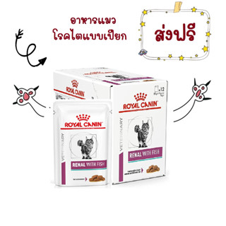 -ส่งฟรี- Royal Canin RENAL WITH FISH pouch 85 g x 12 Pouches อาหารแมวโรยัลคานินโรคไต 85 กรัม 12 ซอง