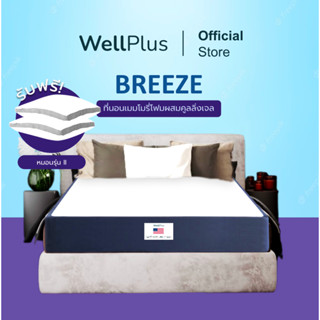 WellPlus ที่นอนเมมโมรี่โฟม ผสมคูลลิ่งเจลไม่กักเก็บความร้อน ช่วยกระจายแรงกดทับ ระบายอากาศได้ดี Memory Foam รุ่น Breeze