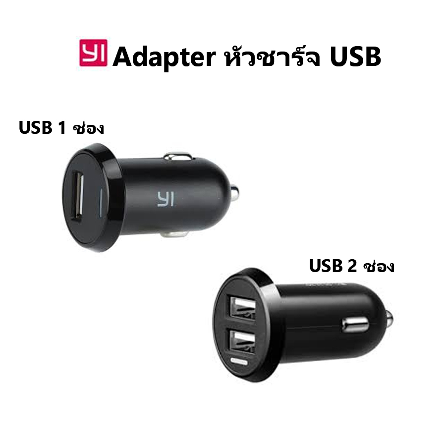 อุปกรณ์เสริม YI dash cam Adapter หัวชาร์จ USB Charger ที่ชาร์จในรถ 3M Bracket