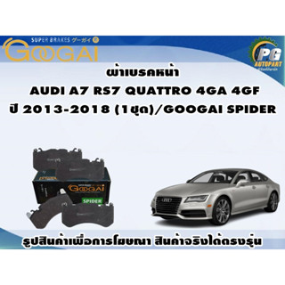 ผ้าเบรคหน้า  AUDI A7 RS7 QUATTRO 4GA 4GF ปี 2013-2018 (1ชุด)/GOOGAI SPIDER