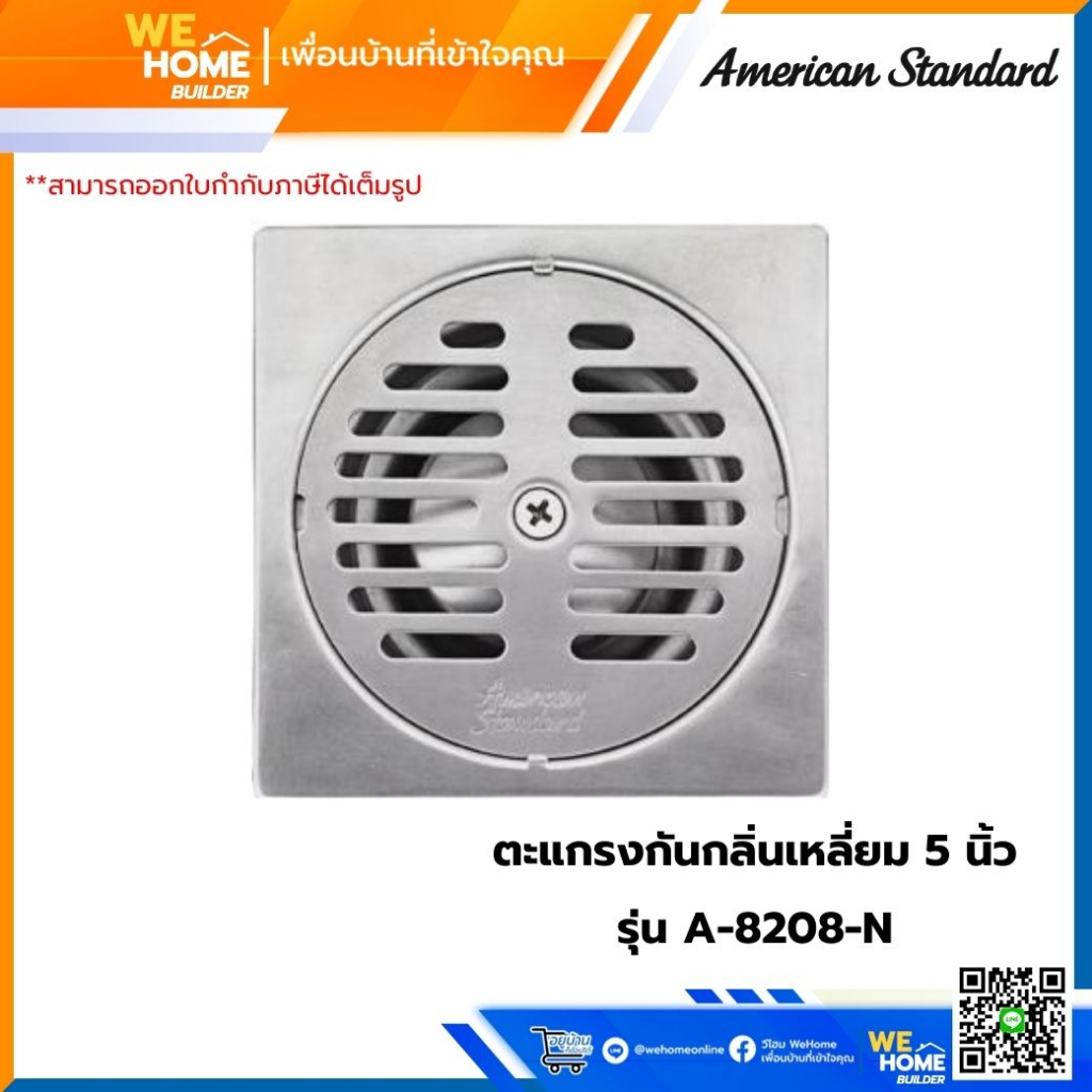 AMERICAN STANDARD ตะแกรงกันกลิ่นเหลี่ยม 5 นิ้ว รุ่น A-8208-N สแตนเลส | ตะแกรงระบายน้ำห้องน้ำ ป้องกันกลิ่นย้อนขึ้น