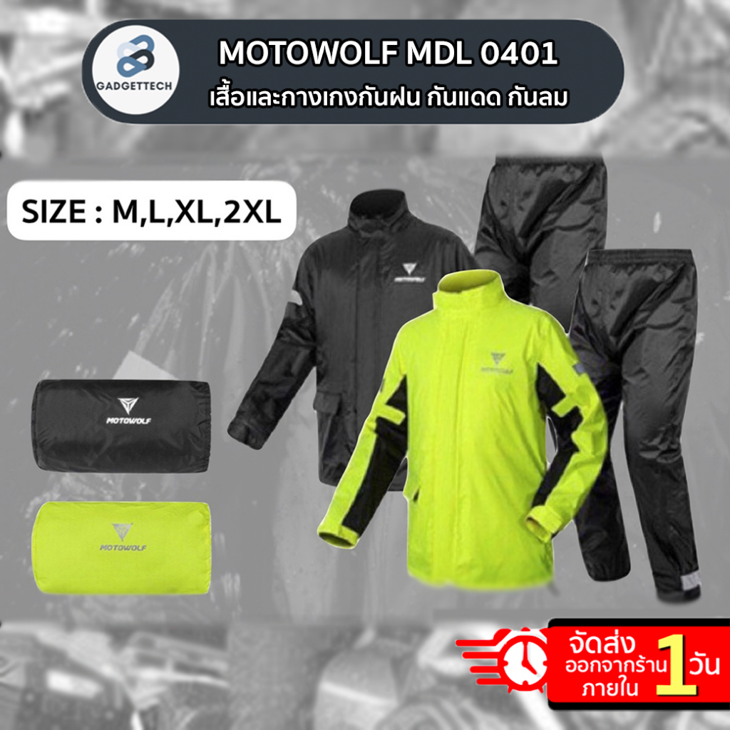 ส่งด่วน 1 วัน🔥MOTOWOLF MDL 0401 ชุดกันฝน สำหรับขับขี่มอเตอร์ไซค์ เสื้อและกางเกงกันฝน กันแดด กันลม