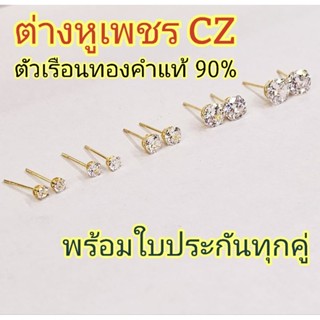 ต่างหูเพชร​ CZ.สวยลุคคุณหนู​  ตัวเรือนทองคำแท้90% แป้นแบบกันหลุดSAFETY มีใบประกันทุกคู่