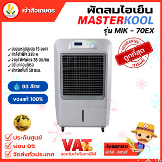 พัดลม พัดลมไอน้ำ รุ่น MIK-70EX พัดลมไอเย็น Masterkool