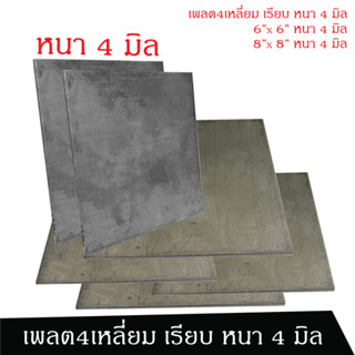 เพลตแผ่นเรียบ 4เหลี่ยม หนา 4 มิล  6,8 ฐานรองเสา แผ่นเพลต