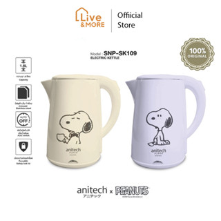 [รับประกันสินค้า 2 ปี] Anitech x Peanuts (Snoopy) กาต้มน้ำไฟฟ้า 1500 วัตต์ รุ่น SNP-SK109
