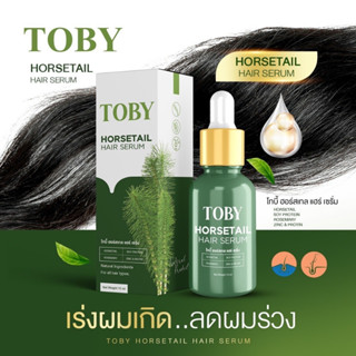 [พร้อมส่ง ของแท้100%] Toby Horsetail โทบี้เซรั่มหญ้าหางม้า กระตุ้นรากผม ลดผมร่วง เพิ่มผมหนา เร่งผมยาว พร้อมบำรุงผม