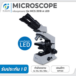 กล้องจุลทรรศน์ชนิด MICROSCOPE 2 ตา รุ่น MCS 2018 A LED ไม่เเถมจอ