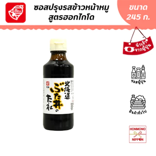 เบล ซอสปรุงรสสำหรับข้าวหน้าหมู ขนาด 245 กรัม - BELL BUTADON NO TARE