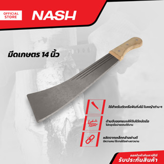 NASH มีดเกษตร ขนาด 14 นิ้ว |EA|