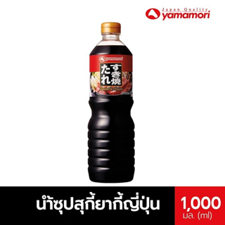 Yamamori น้ำซุปสุกี้ยากี้ญี่ปุ่น เข้มข้นถึงรสชาติญี่ปุ่น อร่อยกำลังพอดี ด้วยน้ำซุปสุกี้ยากี้ สไตล์ญี่ปุ่นที่ลงตัว 1 ลิตร