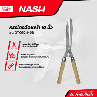 NASH กรรไกรตัดหญ้า 10 นิ้ว รุ่น DT0524-58 |EA|