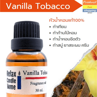 หัวน้ำหอมแท้ กลิ่น Vanilla Tobacco Fragrance oil ทำเทียนเกรดพรีเมียม สำหรับเทียนเเละเครื่องหอม 30ml/100ml