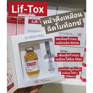 Medi-peel Lif-tox 35ml  แก้ปัญหาริ้วรอย ยกกระชับ เหมือนรวม เซรั่มทองคำ + เซรั่มโบท็อก ไว้ในขวดเดียว 💥เริ่ด 💥