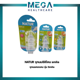 Natur จุกนมคอแคบ รุ่น Smile จุกนมสไมล์ (แพ็ก 3 ไซส์ S/M/L) จุกนมเนเจอร์ จุกนมซิลิโคน จุกนมแรกเกิด จุกนมเสมือนนมแม่