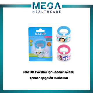 จุกหลอก Natur ลาย โดราเอม่อน จุกแบน (ไม่มีฝาครอบ) คละลาย/คละสี