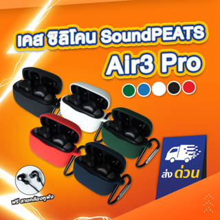 [ฟรีสายคล้อง!] เคส Soundpeats Air3 Pro แถม สายคล้องหูฟัง เคส silicone case สำหรับใส่ Air3 Pro หูฟังบลูทูธ